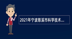 2021年宁波慈溪市科学技术协会招聘编外人员公告