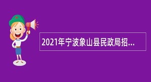 2021年宁波象山县民政局招聘编制外人员公告