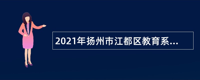 2021年扬州市江都区教育系统事业单位招聘幼儿园教师公告