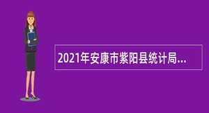 2021年安康市紫阳县统计局招聘临时人员公告