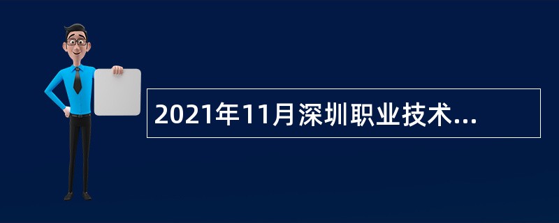 2021年11月深圳职业技术学院选聘事业编制人员公告