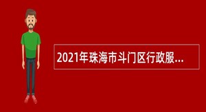 2021年珠海市斗门区行政服务中心招聘普通雇员公告