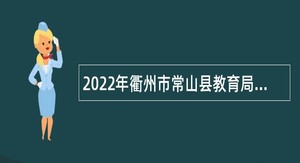 2022年衢州市常山县教育局提前招聘教师公告
