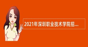 2021年深圳职业技术学院招聘公告（五）