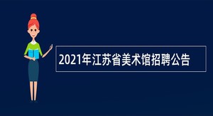 2021年江苏省美术馆招聘公告