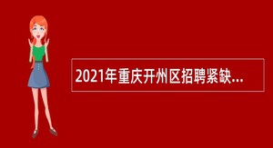 2021年重庆开州区招聘紧缺专业技术人员和属地化医学类专业高校毕业生简章