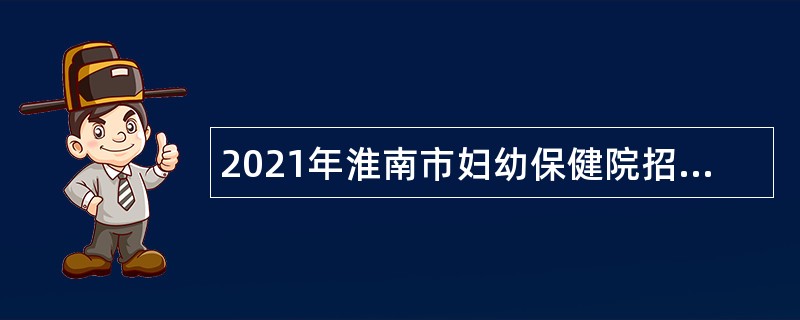 2021年淮南市妇幼保健院招聘医技人员公告