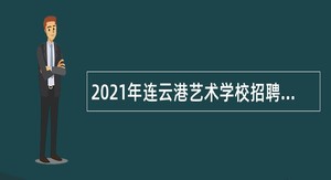 2021年连云港艺术学校招聘编制内优秀紧缺人才公告
