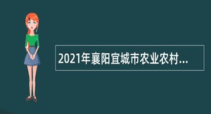 2021年襄阳宜城市农业农村局所属事业单位招聘公告