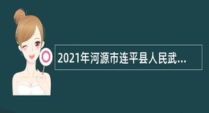 2021年河源市连平县人民武装部招聘公告
