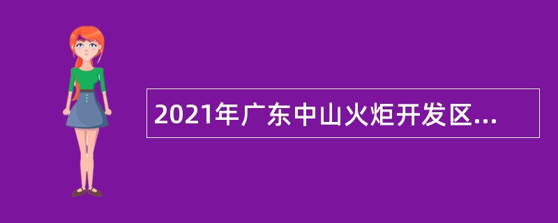 2021年广东中山火炬开发区社区卫生服务中心招聘合同制人员公告