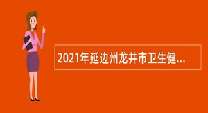 2021年延边州龙井市卫生健康系统招聘员额管理医生（村医）公告