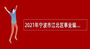 2021年宁波市江北区事业编制招聘考试公告（9人）