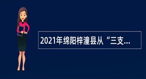 2021年绵阳梓潼县从“三支一扶”高校毕业生中考核招聘乡镇事业单位人员公告