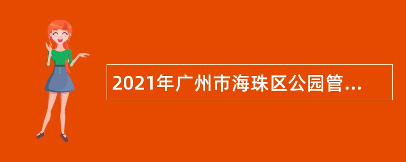 2021年广州市海珠区公园管理中心招聘编外人员公告