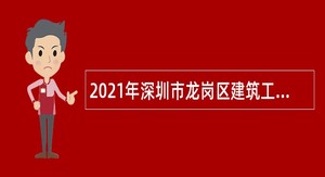 2021年深圳市龙岗区建筑工务署招聘聘员公告
