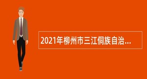 2021年柳州市三江侗族自治县机关事业单位招聘编外聘用人员公告