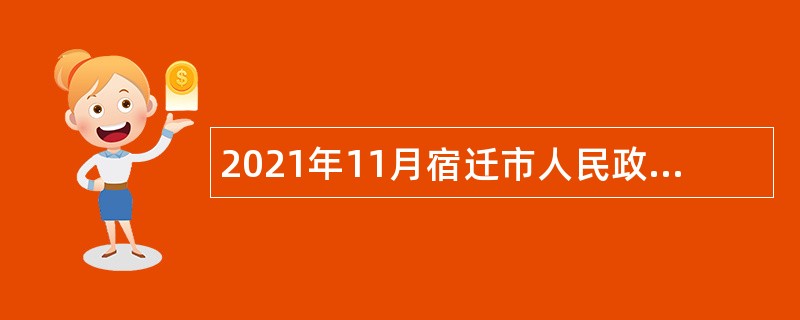 2021年11月宿迁市人民政府办公室招聘公告