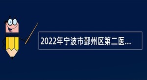 2022年宁波市鄞州区第二医院医共体招聘事业编制工作人员公告