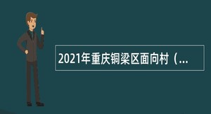 2021年重庆铜梁区面向村（社区）干部和本土人才招聘事业单位人员公告