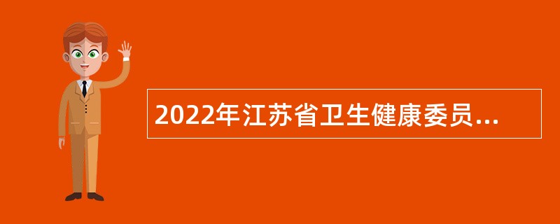 2022年江苏省卫生健康委员会直属事业单位招聘工作人员公告