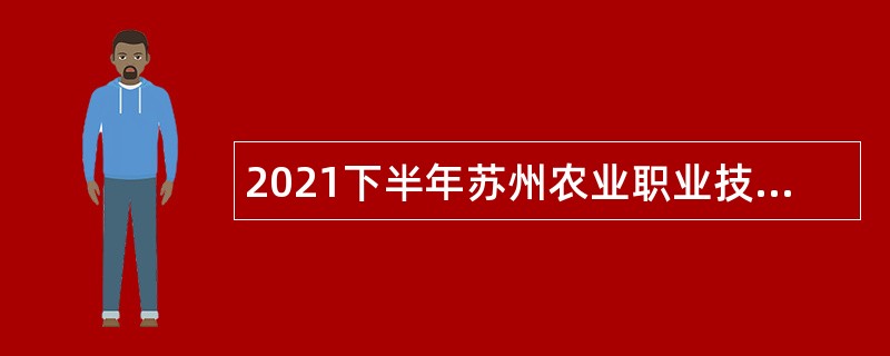 2021下半年苏州农业职业技术学院招聘高层次人才公告