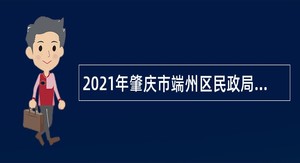 2021年肇庆市端州区民政局招聘劳动合同制人员公告