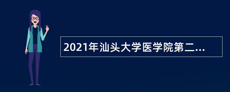 2021年汕头大学医学院第二批招聘专业技术人员公告