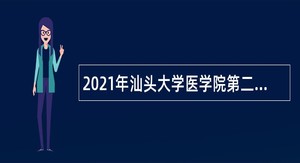 2021年汕头大学医学院第二批招聘专业技术人员公告