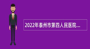 2022年泰州市第四人民医院招聘公告