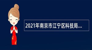 2021年南京市江宁区科技局招聘辅助人员公告