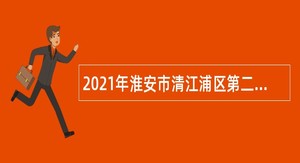 2021年淮安市清江浦区第二批事业单位招聘考试公告（6人）