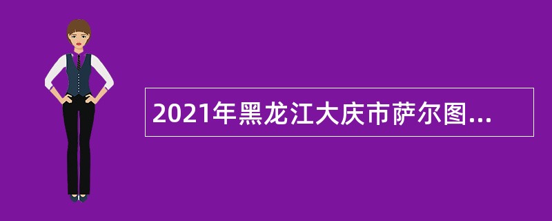 2021年黑龙江大庆市萨尔图区应急管理局招聘辅助工作人员公告