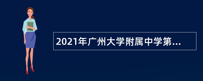 2021年广州大学附属中学第三次招聘教师公告