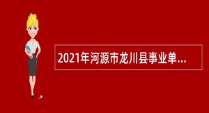 2021年河源市龙川县事业单位面向驻龙（消防）部队随军（队）家属专项招聘公告
