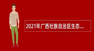 2021年广西壮族自治区生态环境监测中心招聘编外聘用人员公告