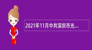 2021年11月中共深圳市光明区委宣传部招聘一般类岗位专干公告（广东）