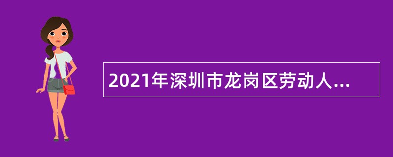 2021年深圳市龙岗区劳动人事争议仲裁院招聘聘用制仲裁员公告