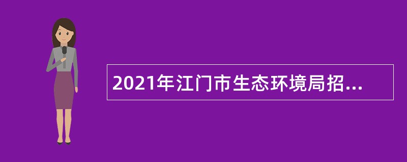 2021年江门市生态环境局招聘合同制人员公告