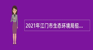 2021年江门市生态环境局招聘合同制人员公告