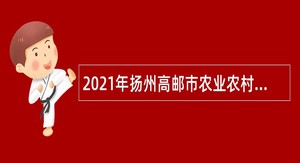 2021年扬州高邮市农业农村局招聘编外工作人员公告