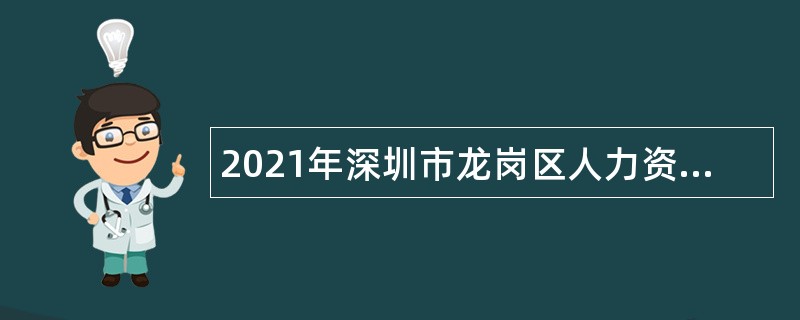 2021年深圳市龙岗区人力资源局招聘公告
