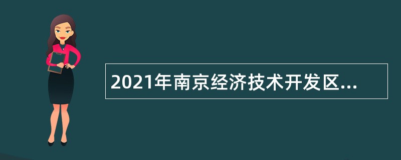 2021年南京经济技术开发区招聘公告