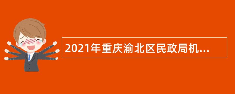 2021年重庆渝北区民政局机关聘用人员招聘公告