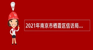 2021年南京市栖霞区信访局招聘编外人员公告