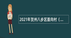 2021年贺州八步区面向村（社区）党组织书记招聘事业单位人员公告