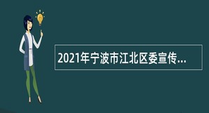 2021年宁波市江北区委宣传部招聘事业编制人员公告