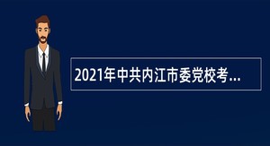 2021年中共内江市委党校考核招聘专职教师公告