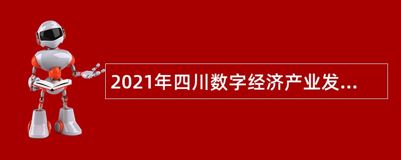 2021年四川数字经济产业发展研究院招聘管理人员及员工公告