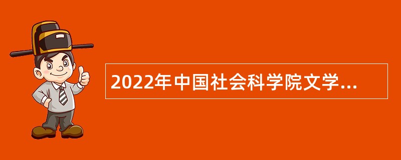 2022年中国社会科学院文学研究所第一批专业技术岗位工作人员招聘公告